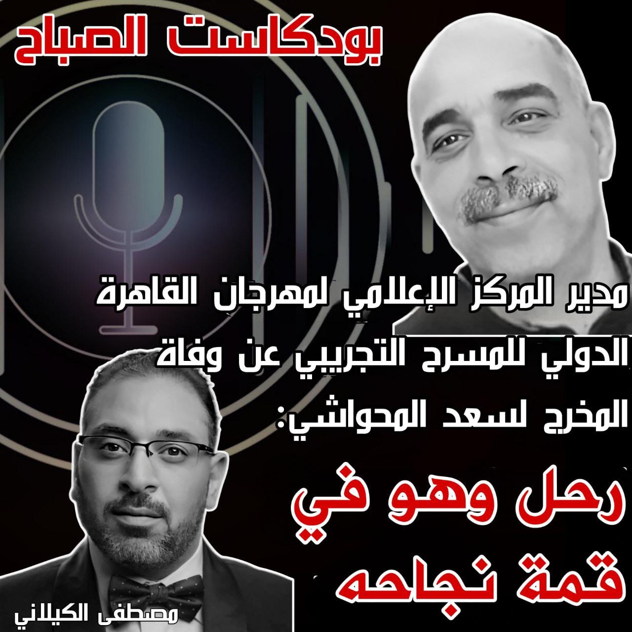 بودكاست الصباح | مدير المركز الاعلامي لمهرجان القاهرة الدولي للمسرح التجريبي مصطفى الكيلاني يتحدث عن اللحظات الأخيرة في حياة العرائسي التونسي الاسعد المحواشي 
